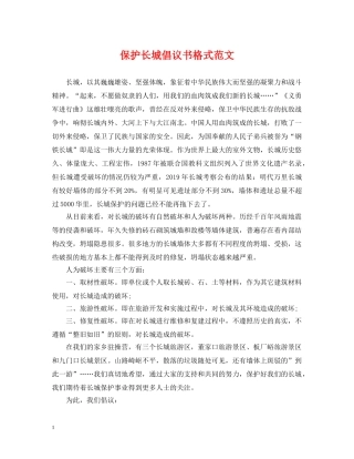 保护长城倡议书格式范文