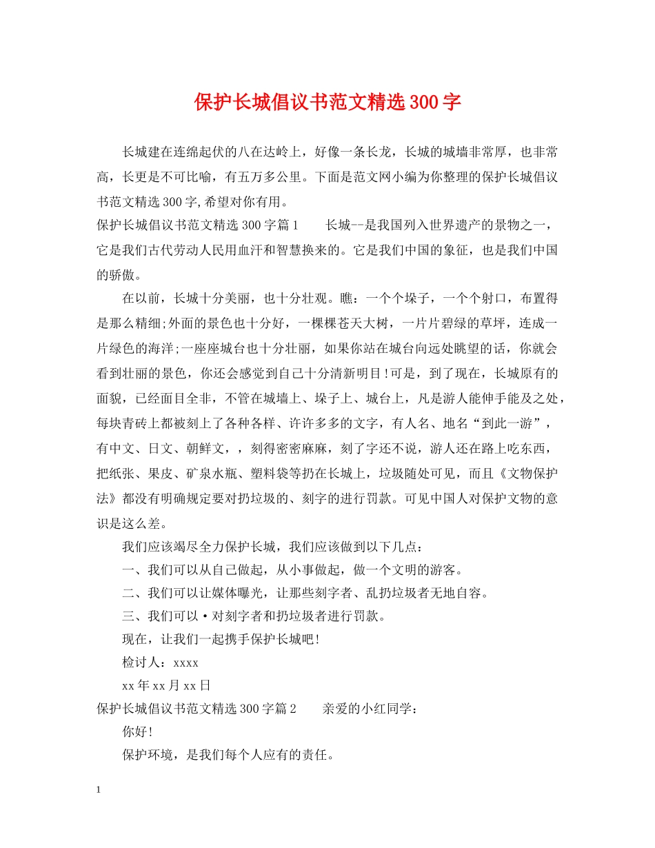 保护长城倡议书范文精选300字_第1页