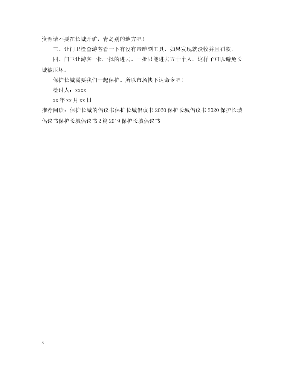 保护长城倡议书范文精选300字_第3页