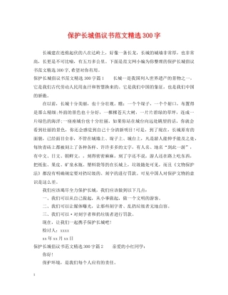 保护长城倡议书范文精选300字