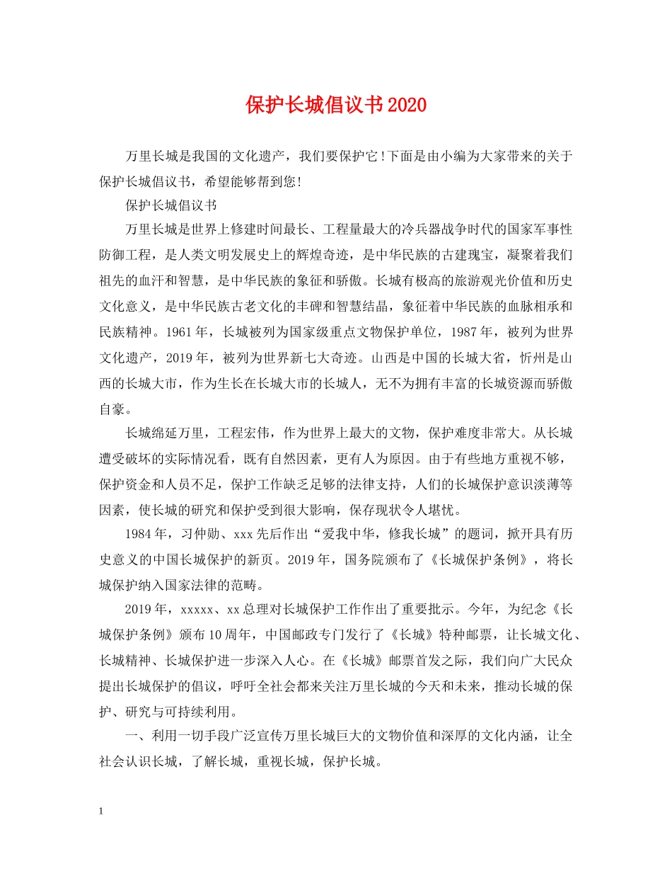 保护长城倡议书2024_第1页