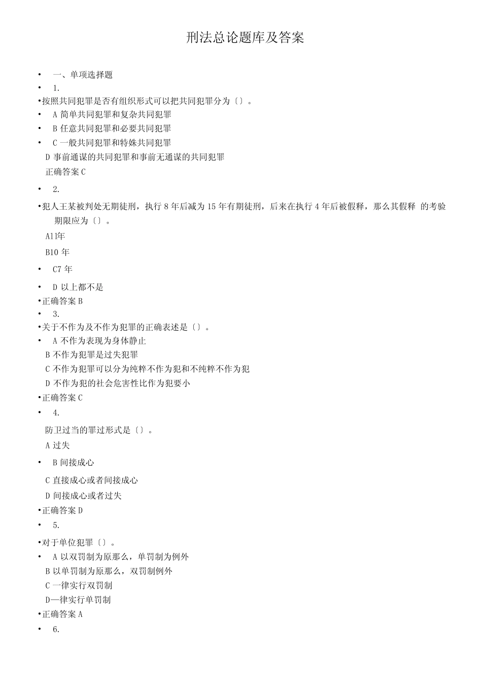 刑法总论题库及答案 _第1页