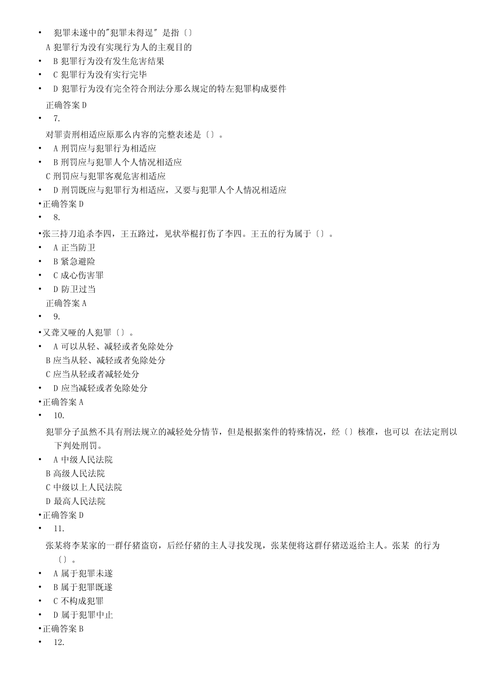 刑法总论题库及答案 _第2页