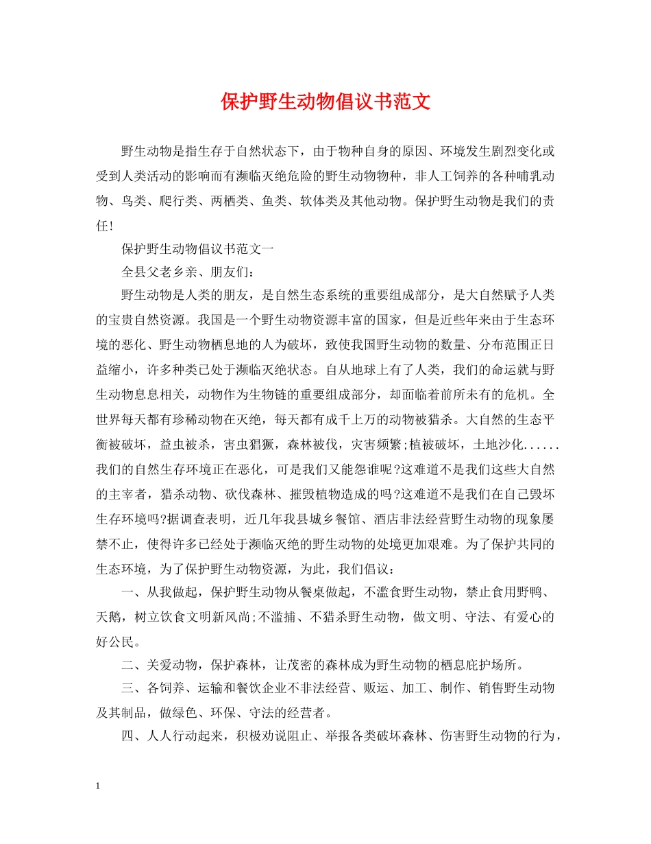 保护野生动物倡议书范文2_第1页