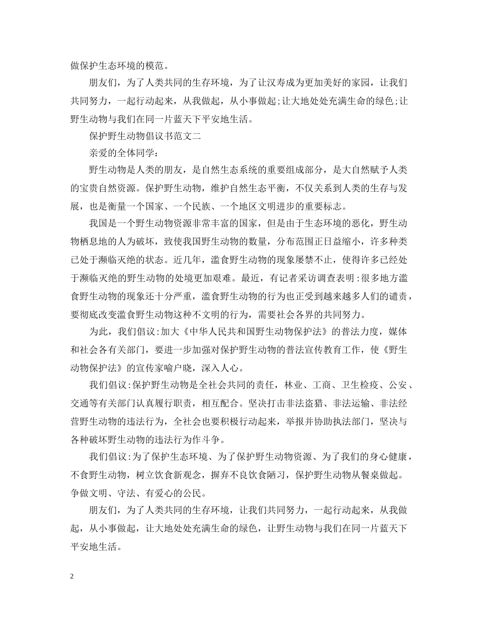 保护野生动物倡议书范文2_第2页