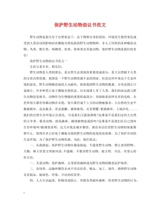 保护野生动物倡议书范文2