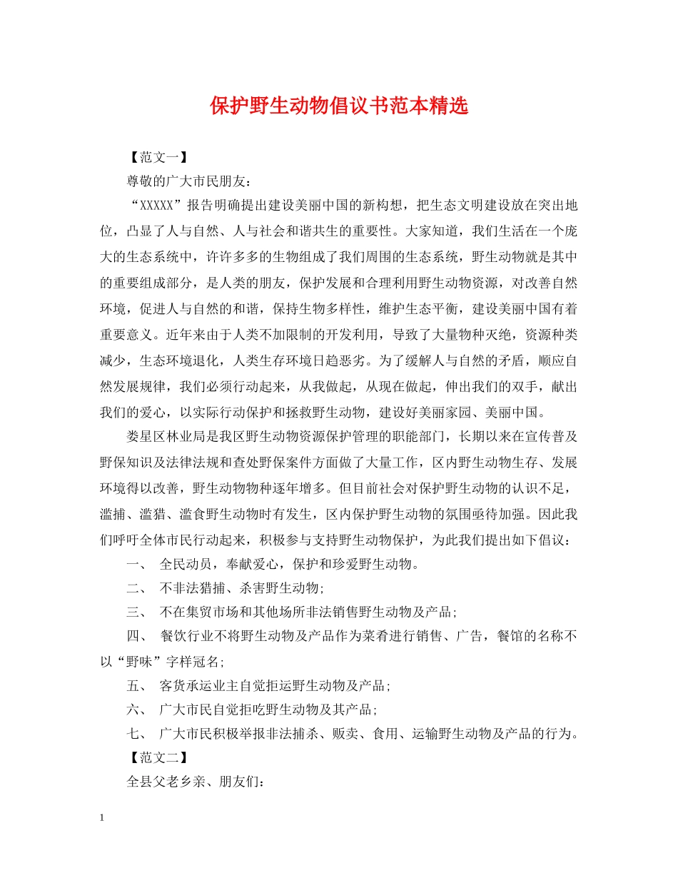 保护野生动物倡议书范本精选_第1页