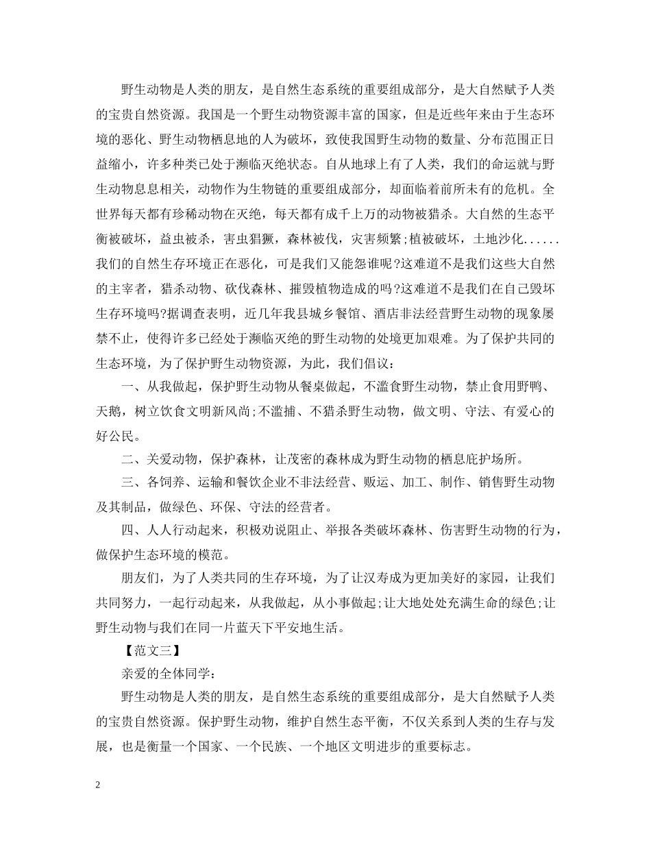 保护野生动物倡议书范本精选_第2页