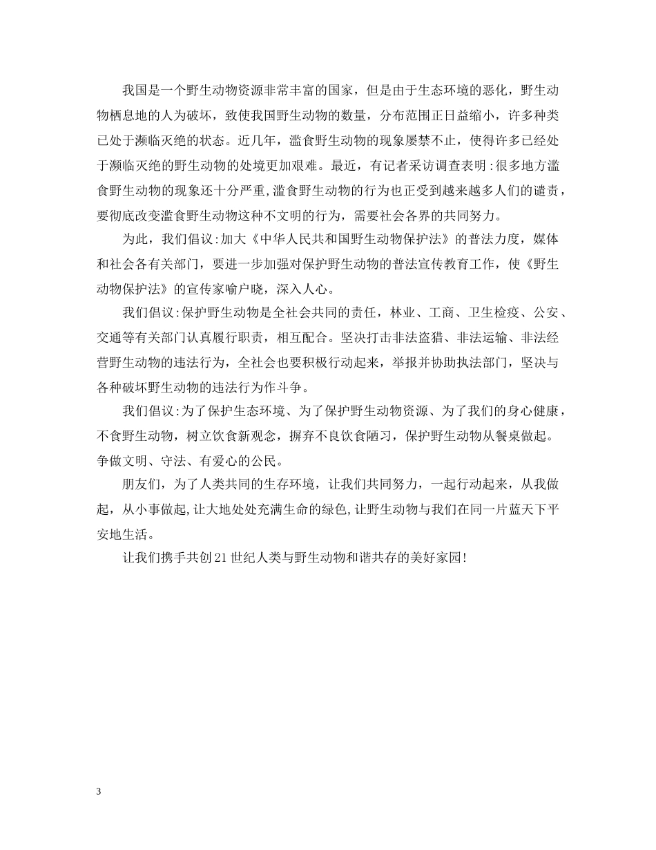保护野生动物倡议书范本精选_第3页