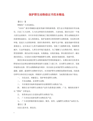 保护野生动物倡议书范本精选