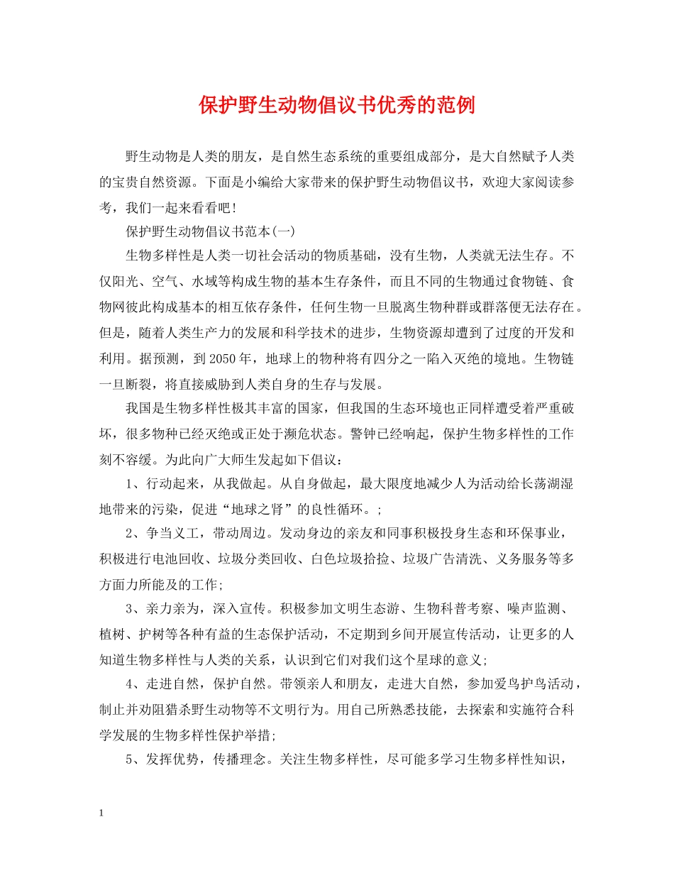 保护野生动物倡议书优秀的范例_第1页