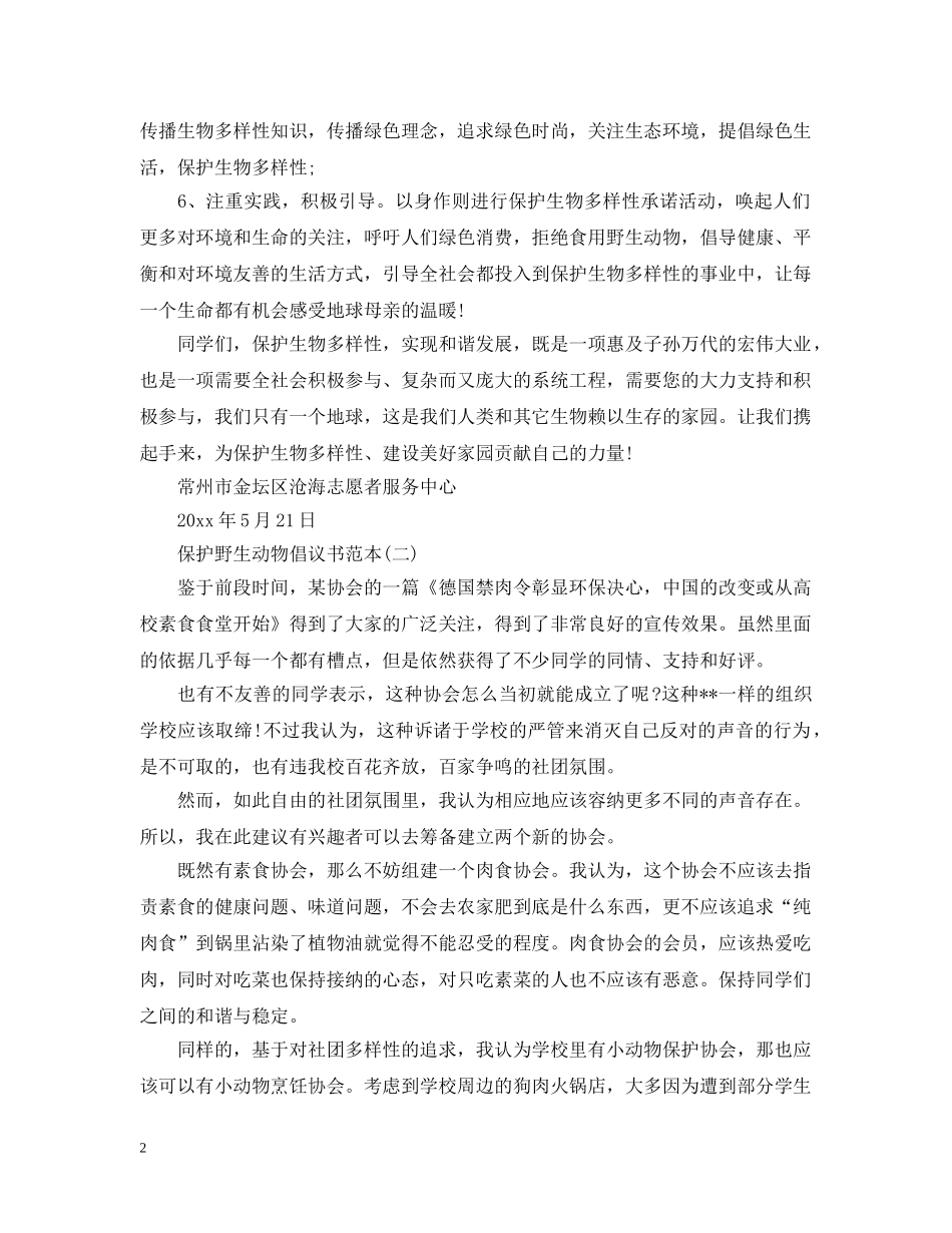 保护野生动物倡议书优秀的范例_第2页