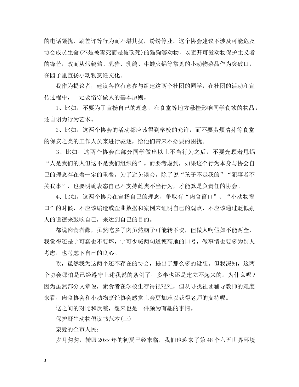 保护野生动物倡议书优秀的范例_第3页