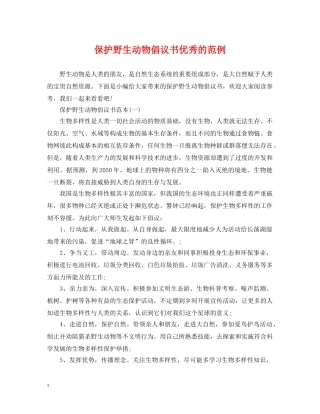保护野生动物倡议书优秀的范例