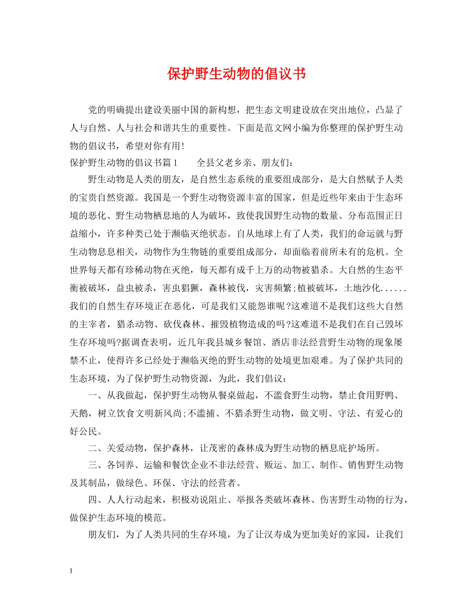 保护野生动物的倡议书_第1页