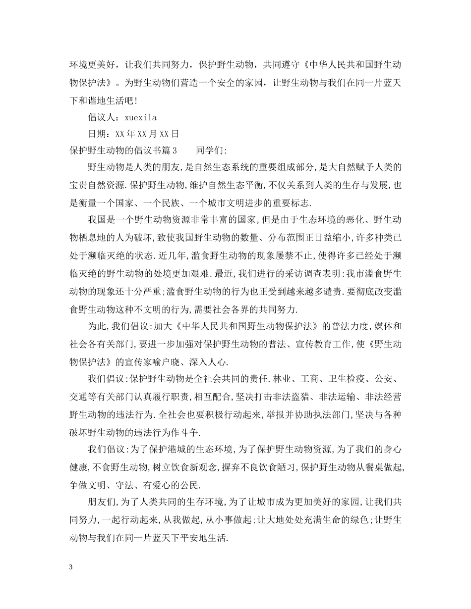 保护野生动物的倡议书_第3页