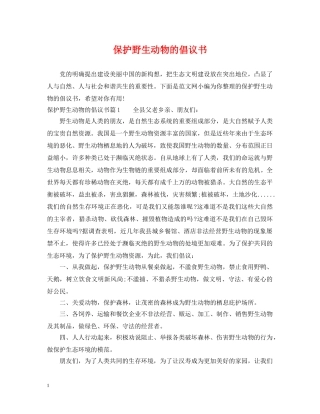 保护野生动物的倡议书