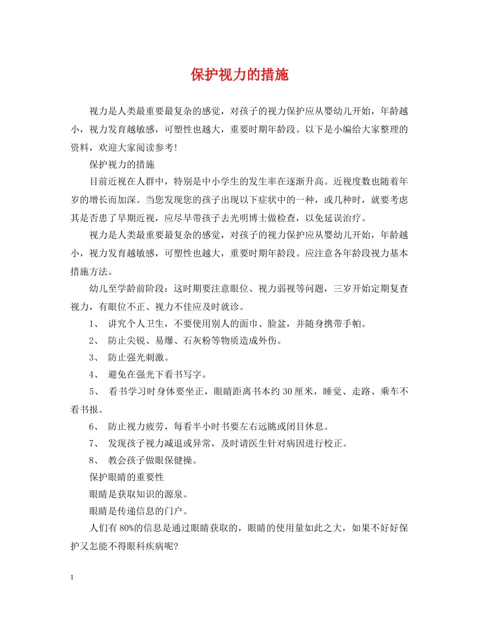 保护视力的措施_第1页