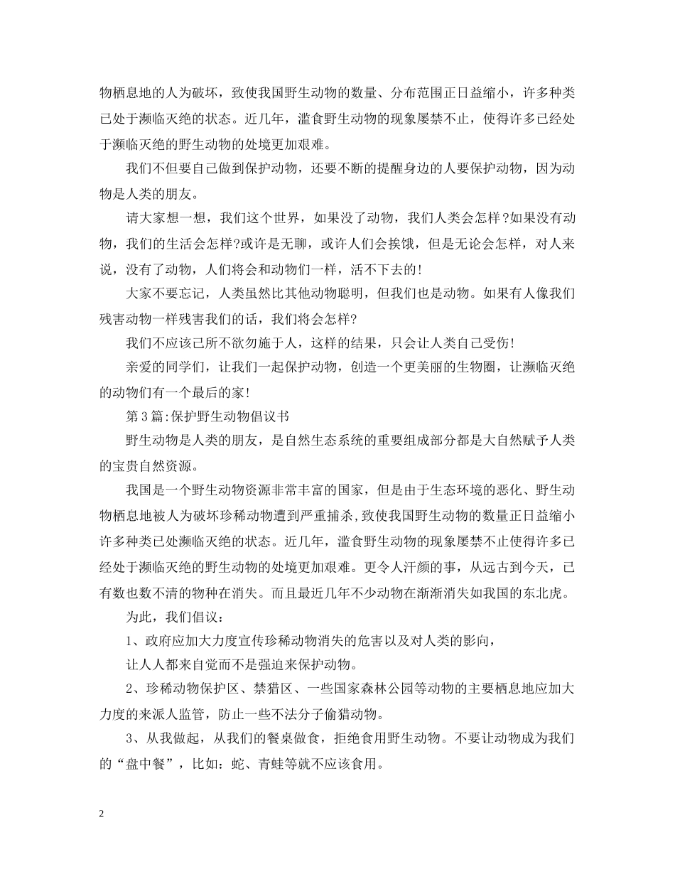 保护野生动物倡议书精选3篇_第2页