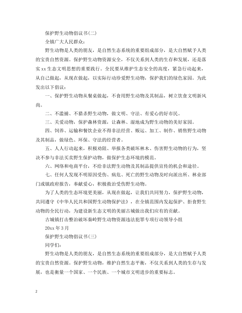 保护野生动物倡议书范文_第2页