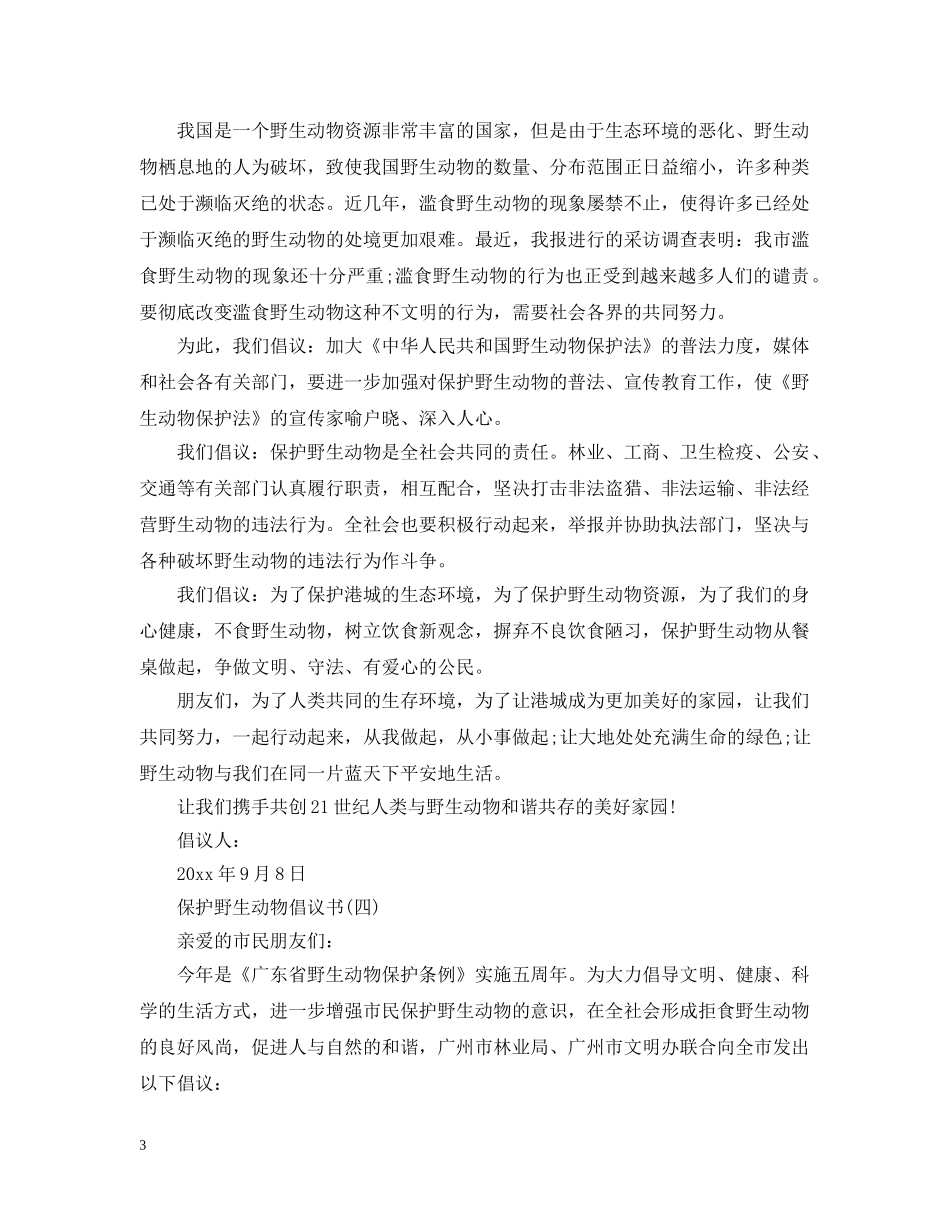保护野生动物倡议书范文_第3页