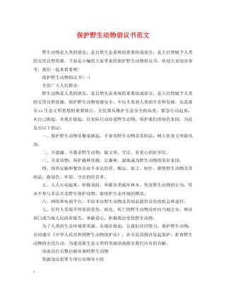 保护野生动物倡议书范文
