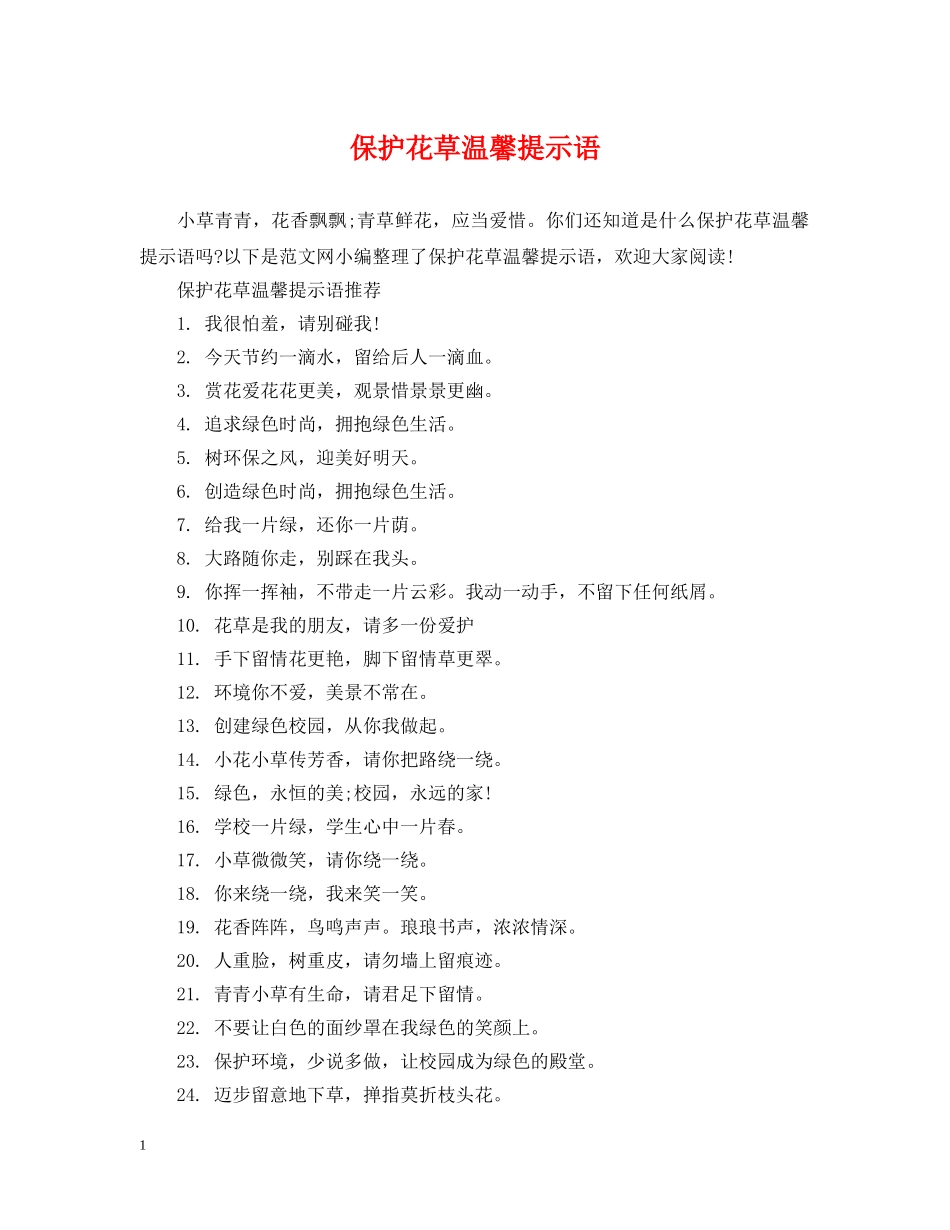 保护花草温馨提示语_第1页