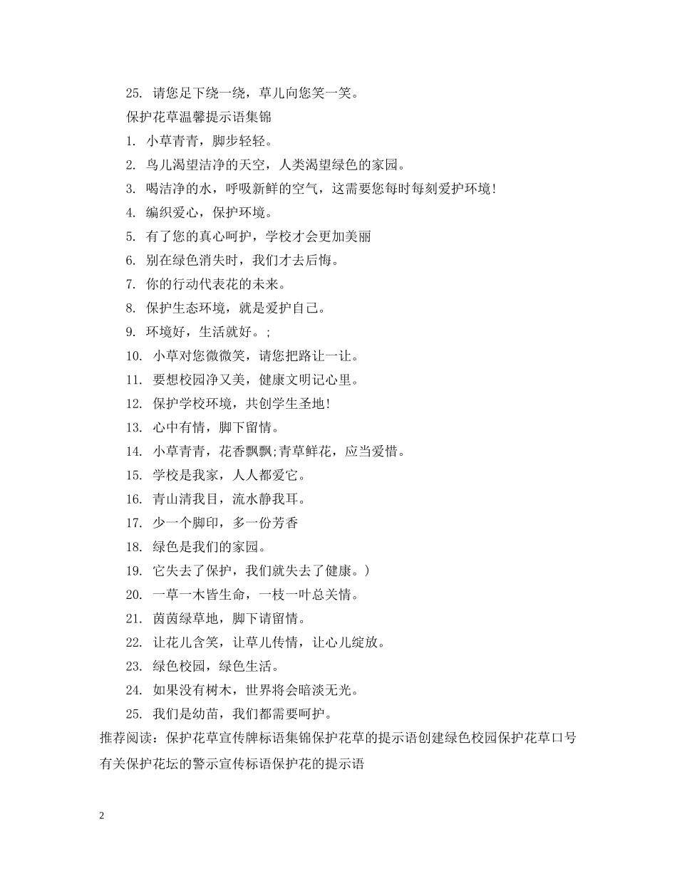 保护花草温馨提示语_第2页