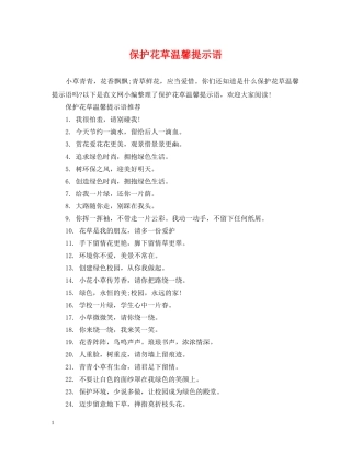 保护花草温馨提示语
