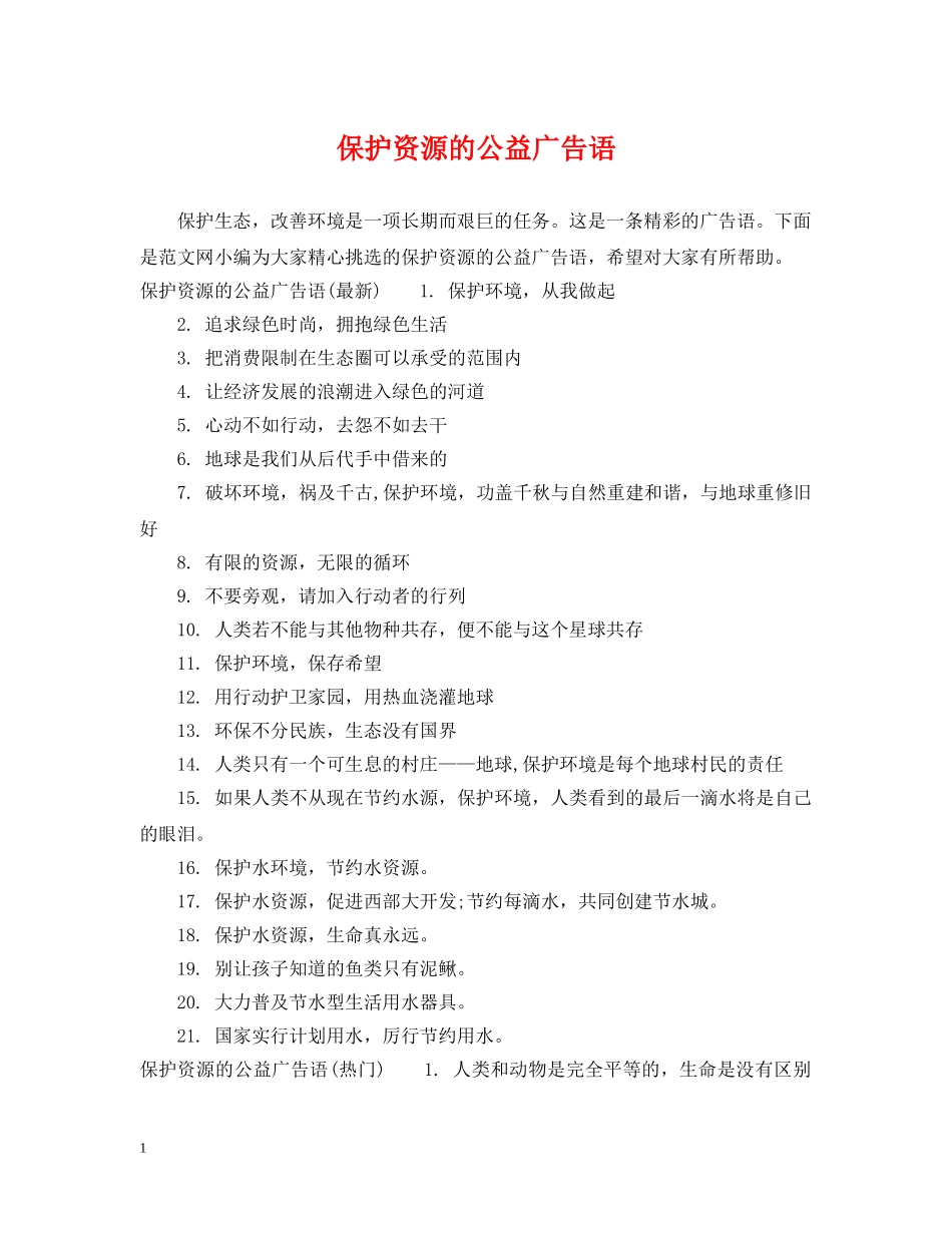 保护资源的公益广告语_第1页