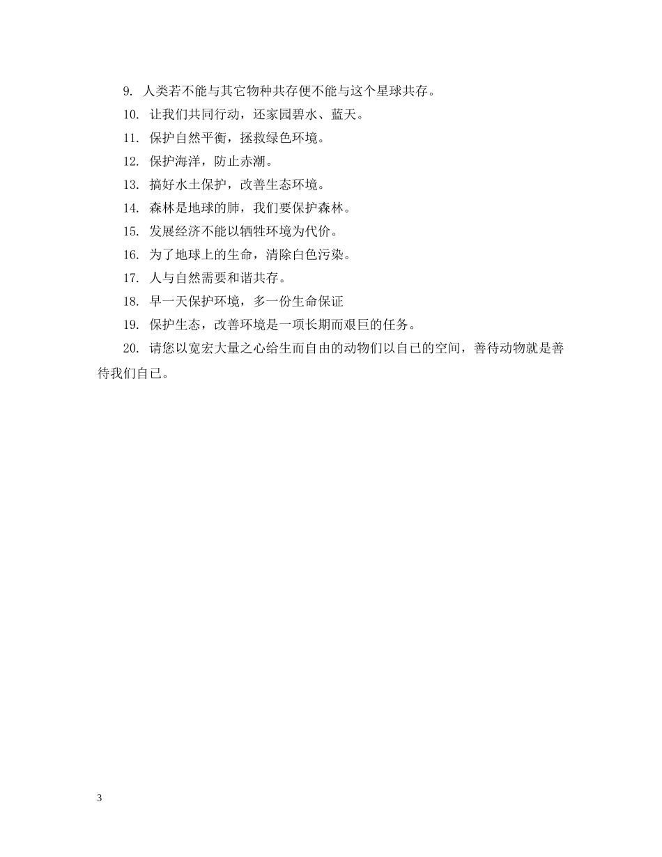 保护资源的公益广告语_第3页