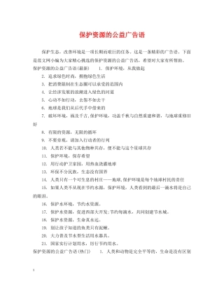 保护资源的公益广告语