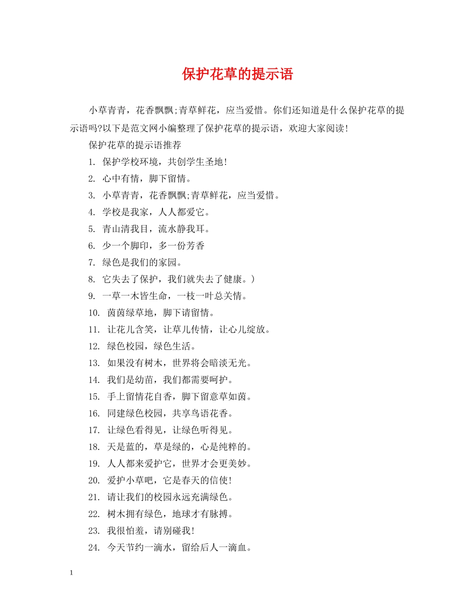 保护花草的提示语_第1页