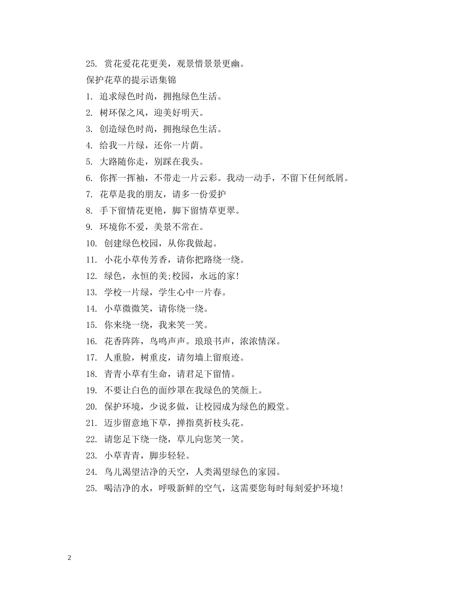 保护花草的提示语_第2页