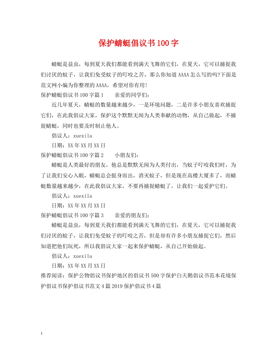 保护蜻蜓倡议书100字_第1页