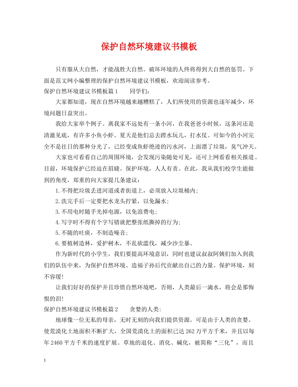 保护自然环境建议书模板_第1页