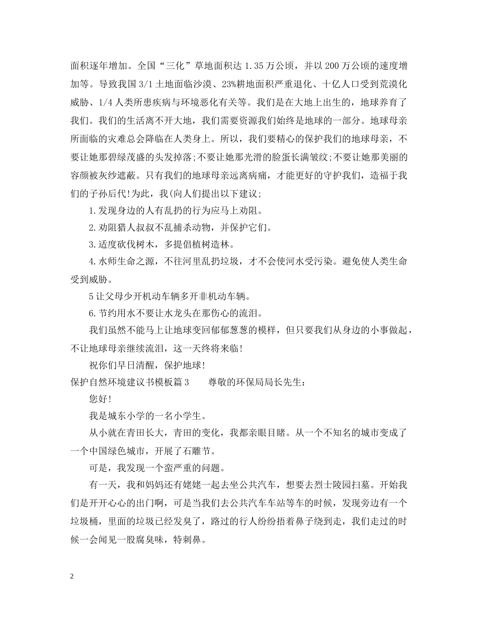 保护自然环境建议书模板_第2页