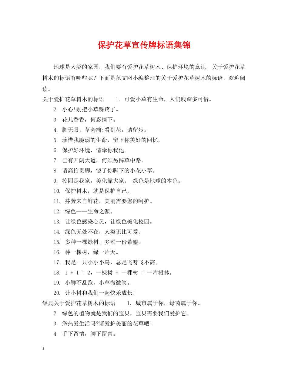 保护花草宣传牌标语集锦_第1页