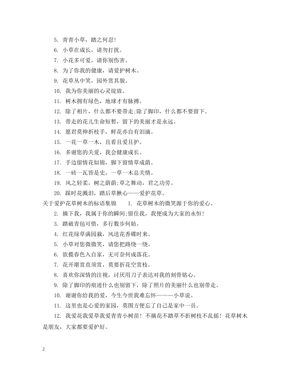 保护花草宣传牌标语集锦_第2页