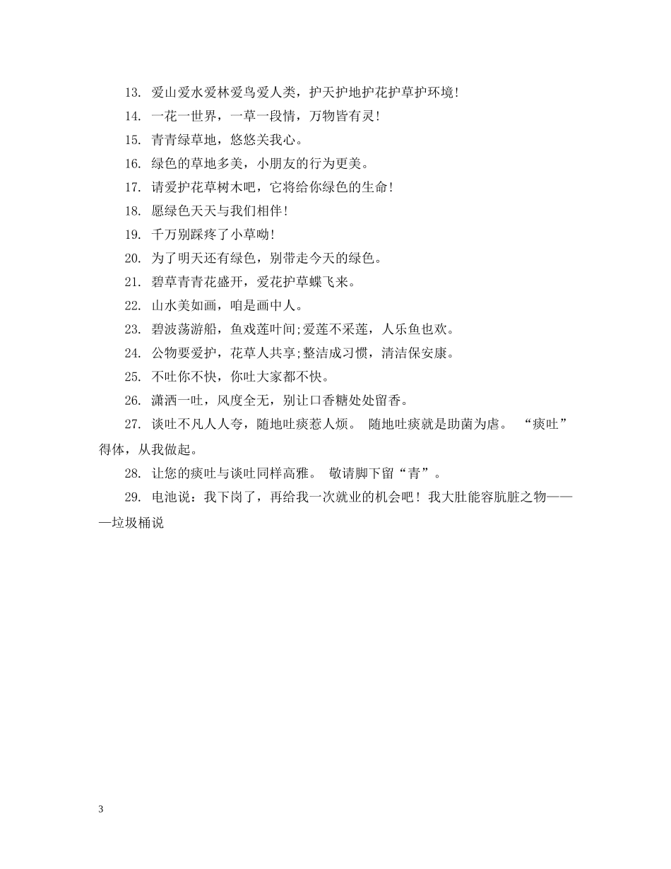 保护花草宣传牌标语集锦_第3页