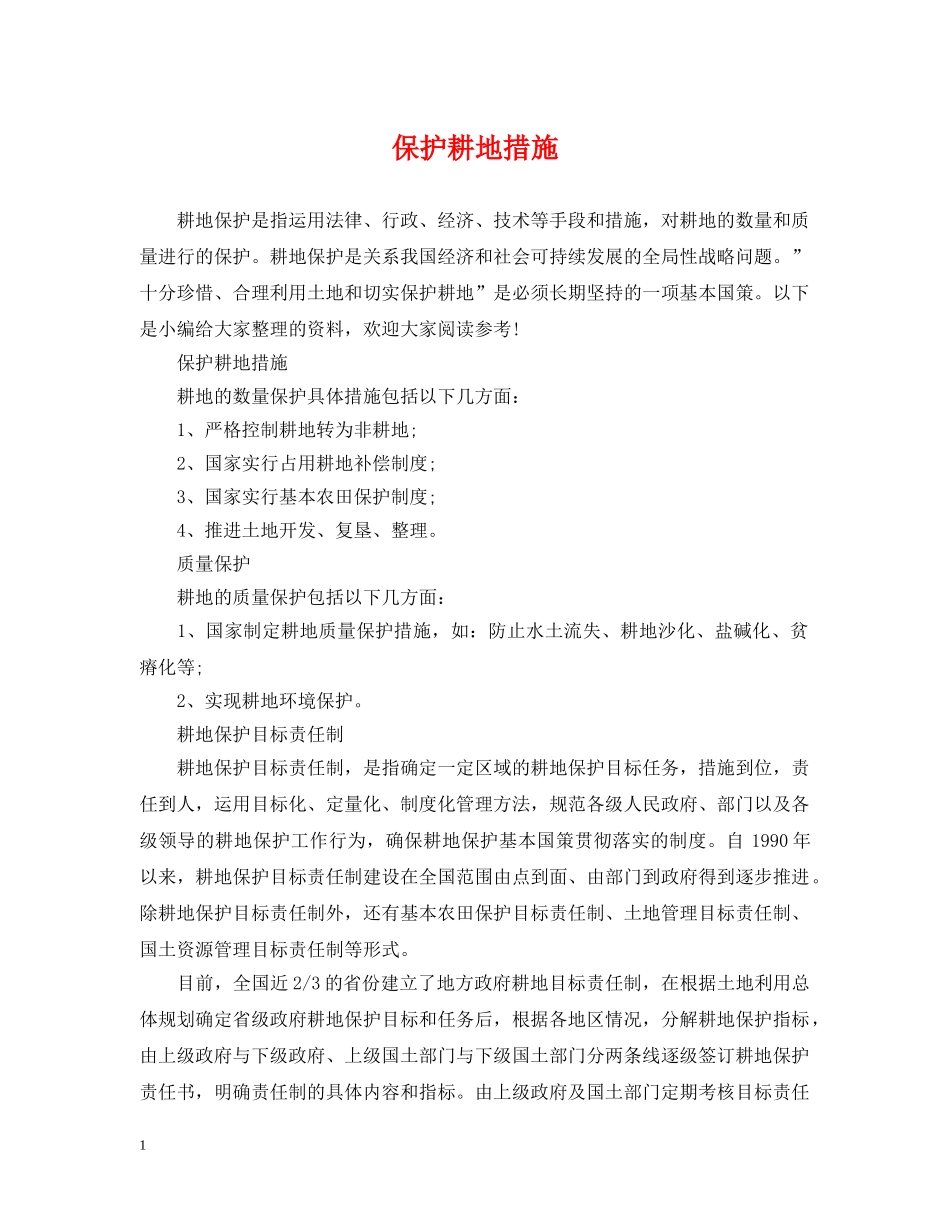 保护耕地措施_第1页