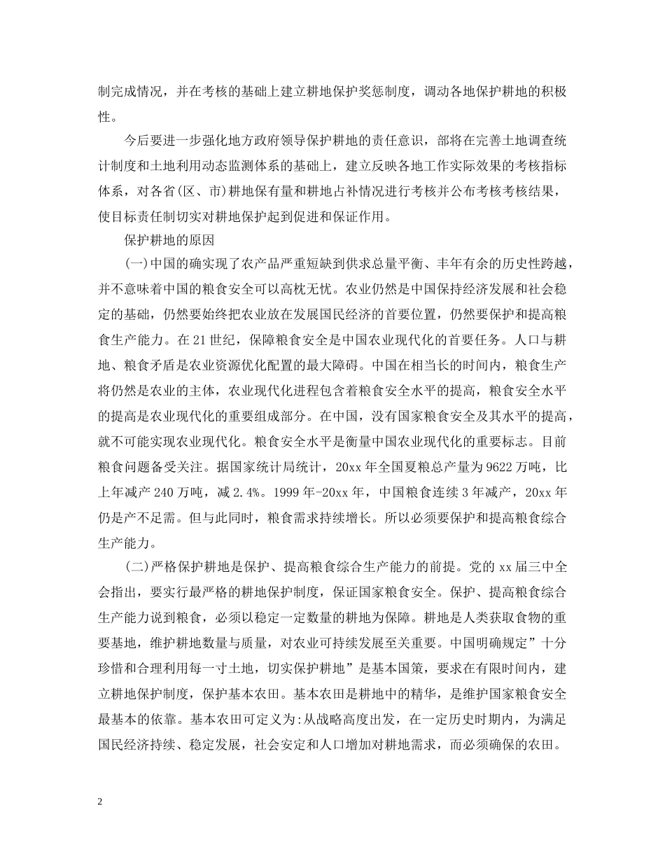 保护耕地措施_第2页