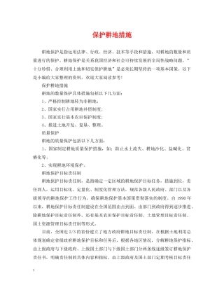保护耕地措施