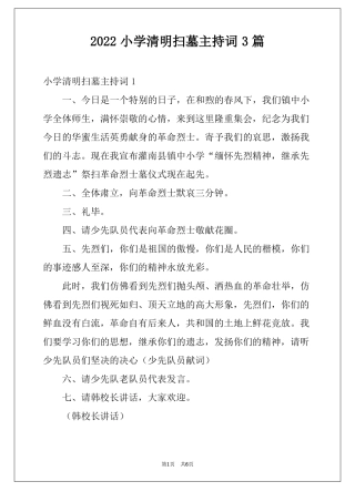 2022小学清明扫墓主持词3篇