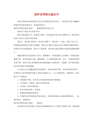 保护花草树木建议书