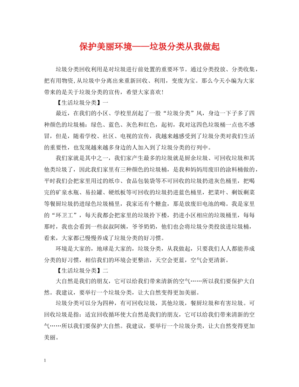 保护美丽环境——垃圾分类从我做起_第1页