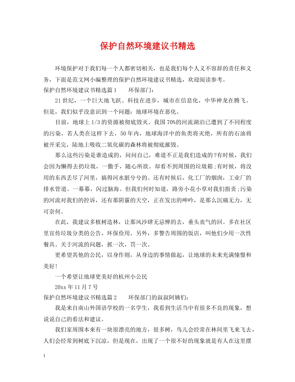 保护自然环境建议书精选_第1页