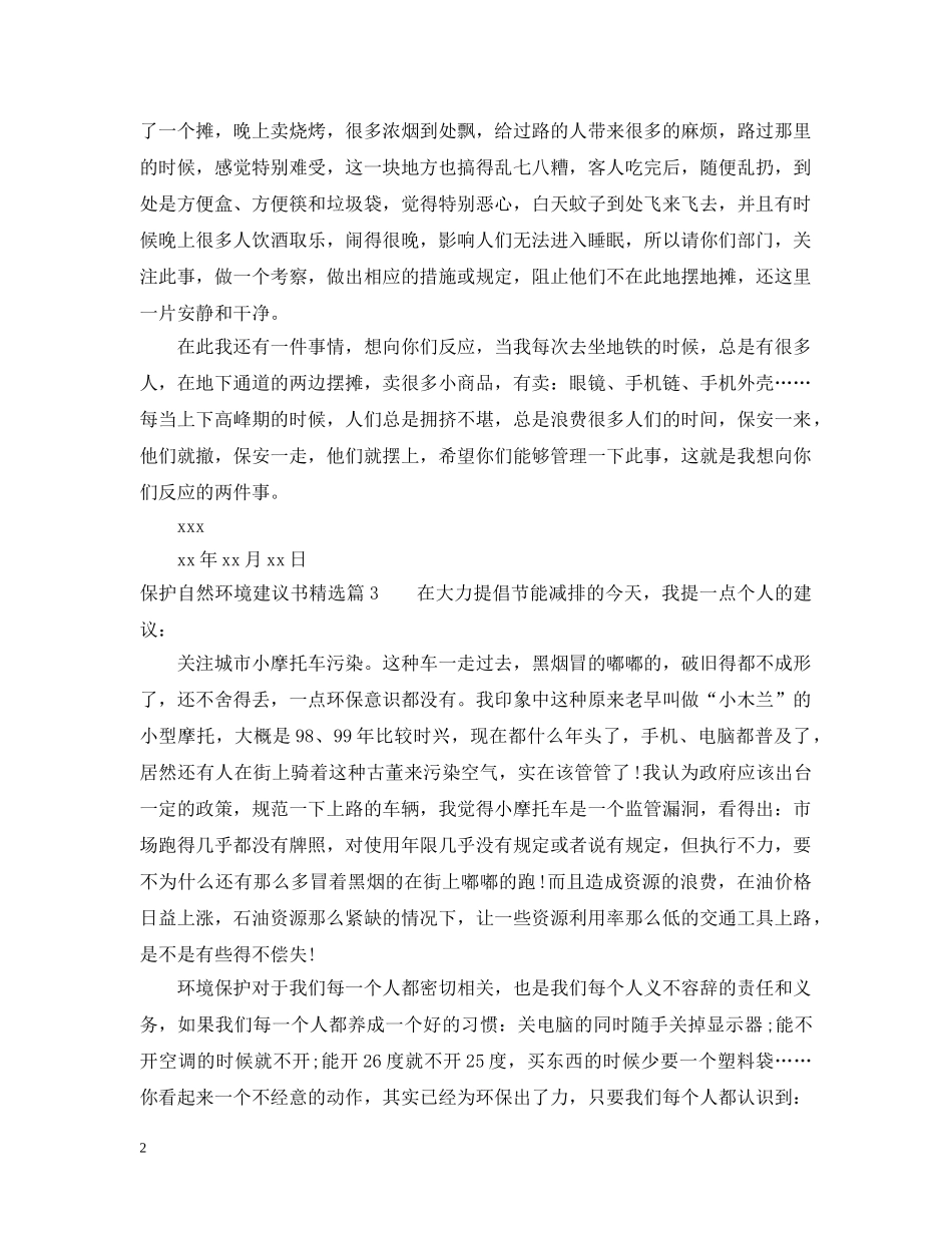 保护自然环境建议书精选_第2页