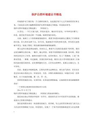 保护自然环境建议书精选