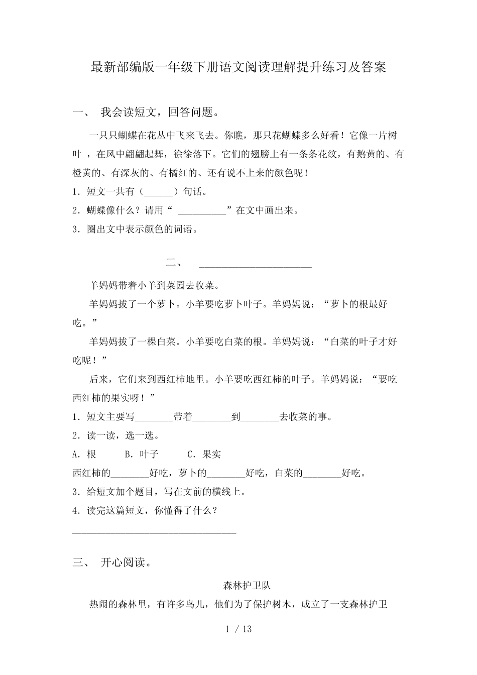 最新部编版一年级下册语文阅读理解提升练习及答案 _第1页